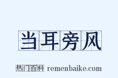 当耳旁风是什么意思的图片